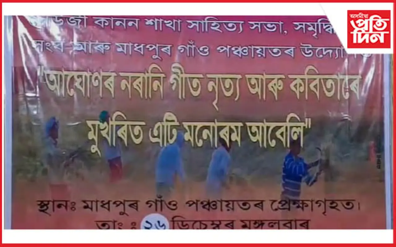 তিতাবৰৰ মাধপুৰত শীতৰ সন্ধিয়া গীত-নৃত্য, কবিতাৰ বৰ্ণাঢ্য অনুষ্ঠান সম্পন্ন...
