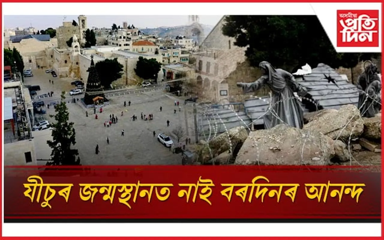 নাই কেৰলৰ ধ্বনি, খ্ৰীষ্টমাছ ট্ৰীঃ যীচুৰ জন্মভূমিত এতিয়া আছে কেৱল কান্দোনৰ ৰোল...