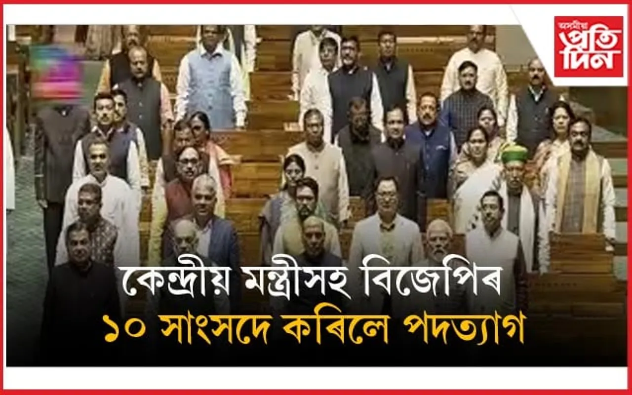 Parliament Winter Session: হঠাৎ পদত্যাগ কেন্দ্ৰীয় মন্ত্ৰীসহ বিজেপিৰ ১০ সাংসদৰ... 