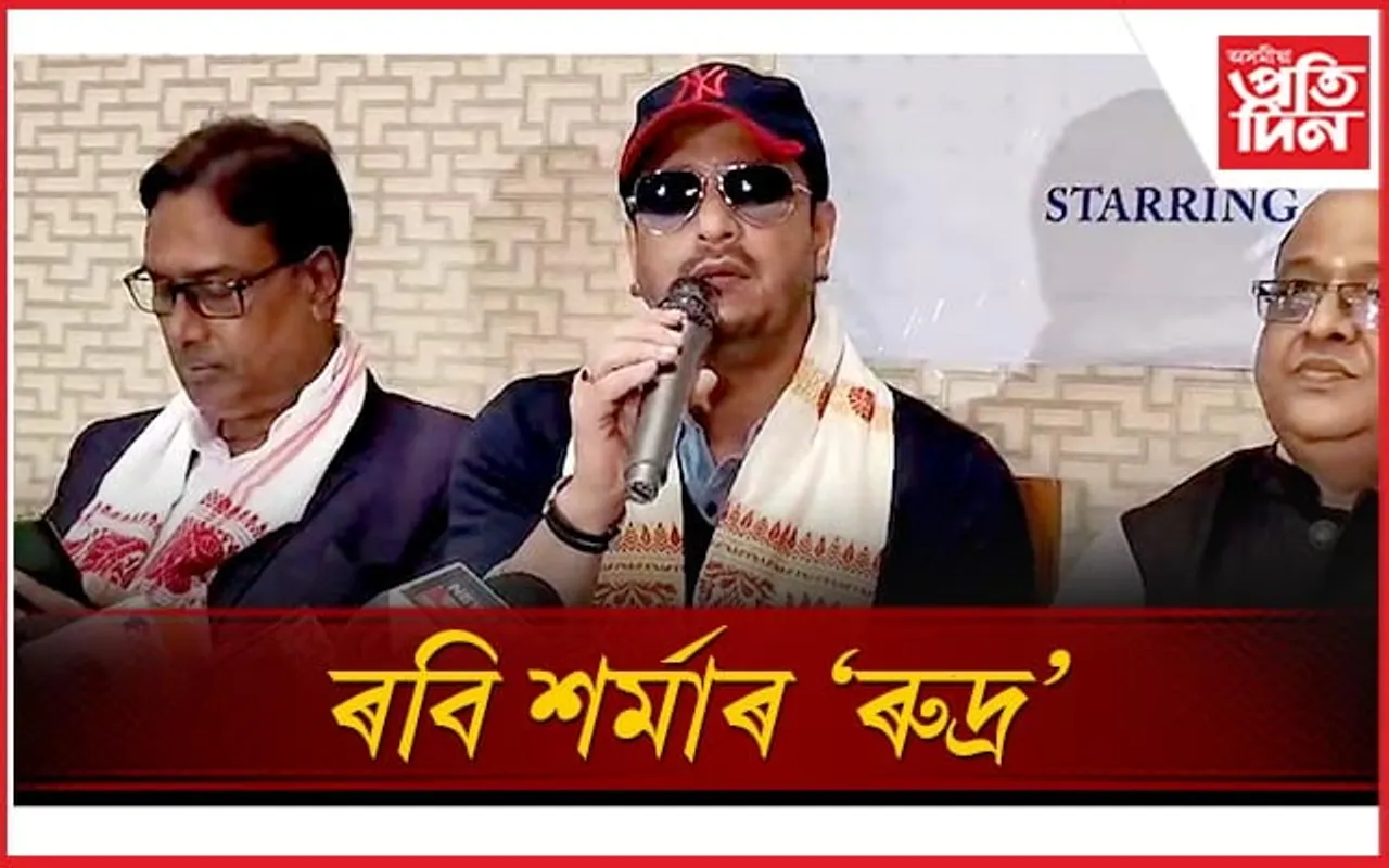 শ্ৰীৰঘুপতিৰ সফলতাৰ পাছত ৰবি শৰ্মাৰ নৱতম ছবি 'ৰুদ্ৰ'