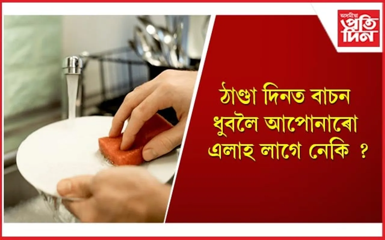 বাচন ধোৱাৰ একেবাৰে সহজ উপায়কেইটা জানি লওঁক