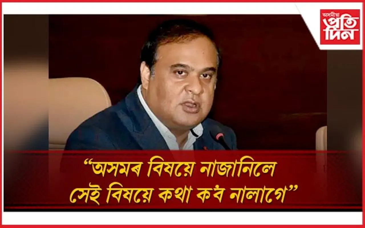 অসম কেতিয়াও ম্যানমাৰৰ অংশ নাছিল, ইতিহাস নাজানিলে কথা ক'ব নালাগেঃ হিমন্ত বিশ্ব