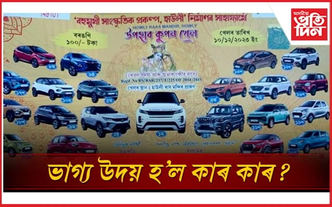 ১০০ টকাত কোনে পালে ৭৬ লাখ টকীয়া গাড়ী? চাওঁক হাউলী ৰাসৰ উপহাৰ কুপন খেলৰ ফলাফল...