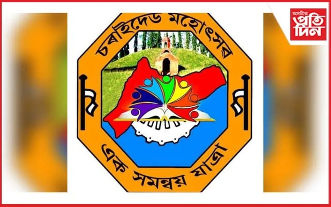 ৫ জানুৱাৰীৰ পৰা তিনিদিনীয়াকৈ 'চৰাইদেউ মহোৎসৱ ২০২৪'