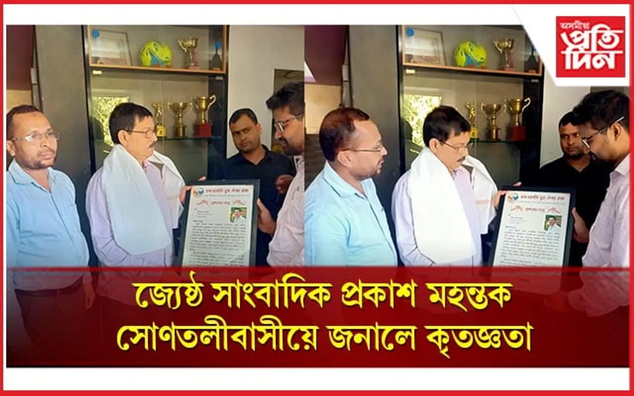 জ্যেষ্ঠ সাংবাদিক প্ৰকাশ মহন্তক সোণতলীবাসীৰ হৈ চৰ-চাপৰি যুৱ ঐক্য মঞ্চৰ বিশেষ সম্বৰ্ধনা...