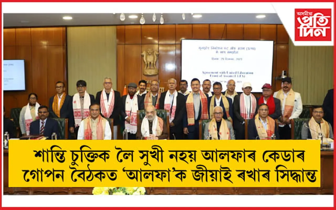 'চেতিয়া-ৰাজখোৱা মানে আলফা নহয়'- বিবৃতি প্ৰদানেৰে শান্তি চুক্তিৰ বিৰোধিতা আলফাৰ কেডাৰৰ 