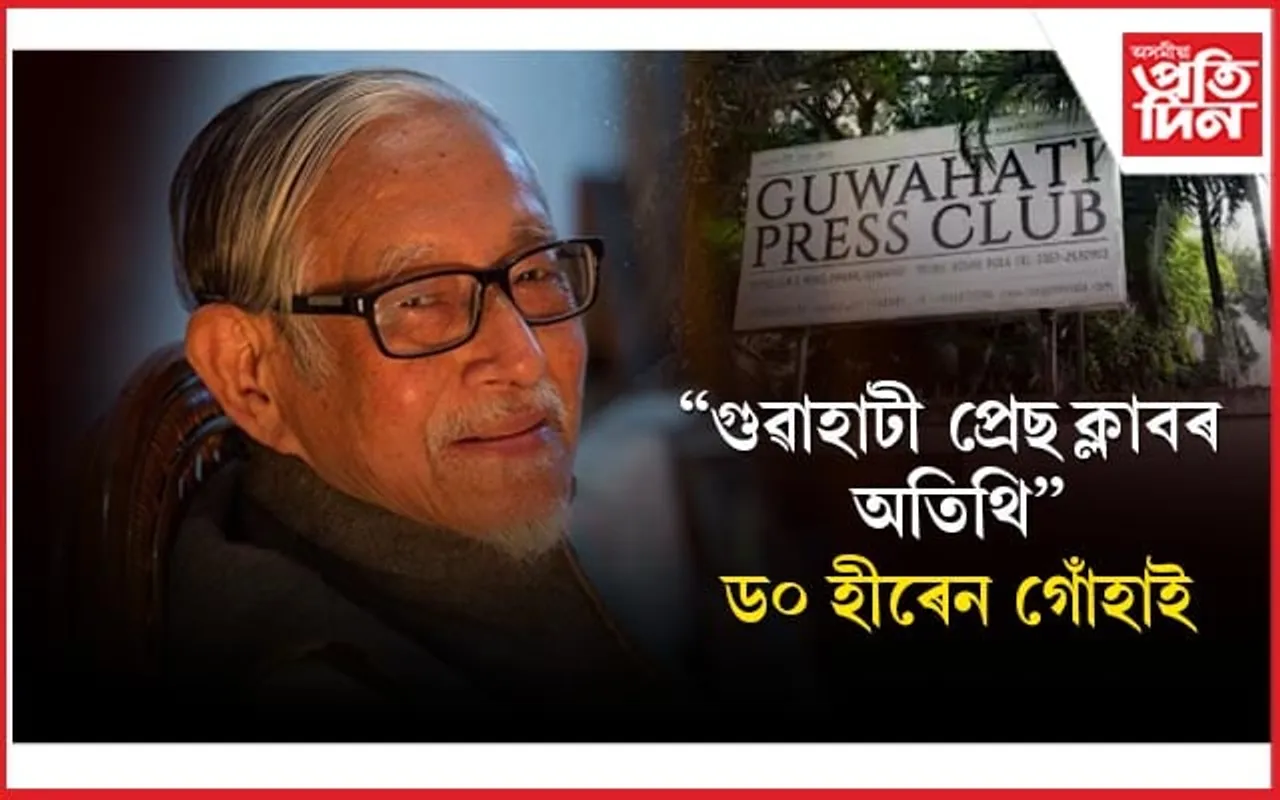 "গুৱাহাটী প্ৰেছ ক্লাবৰ অতিথি" অনুষ্ঠানত এইবাৰ উপস্থিত থাকিব ড০ হীৰেন গোহাঁই...