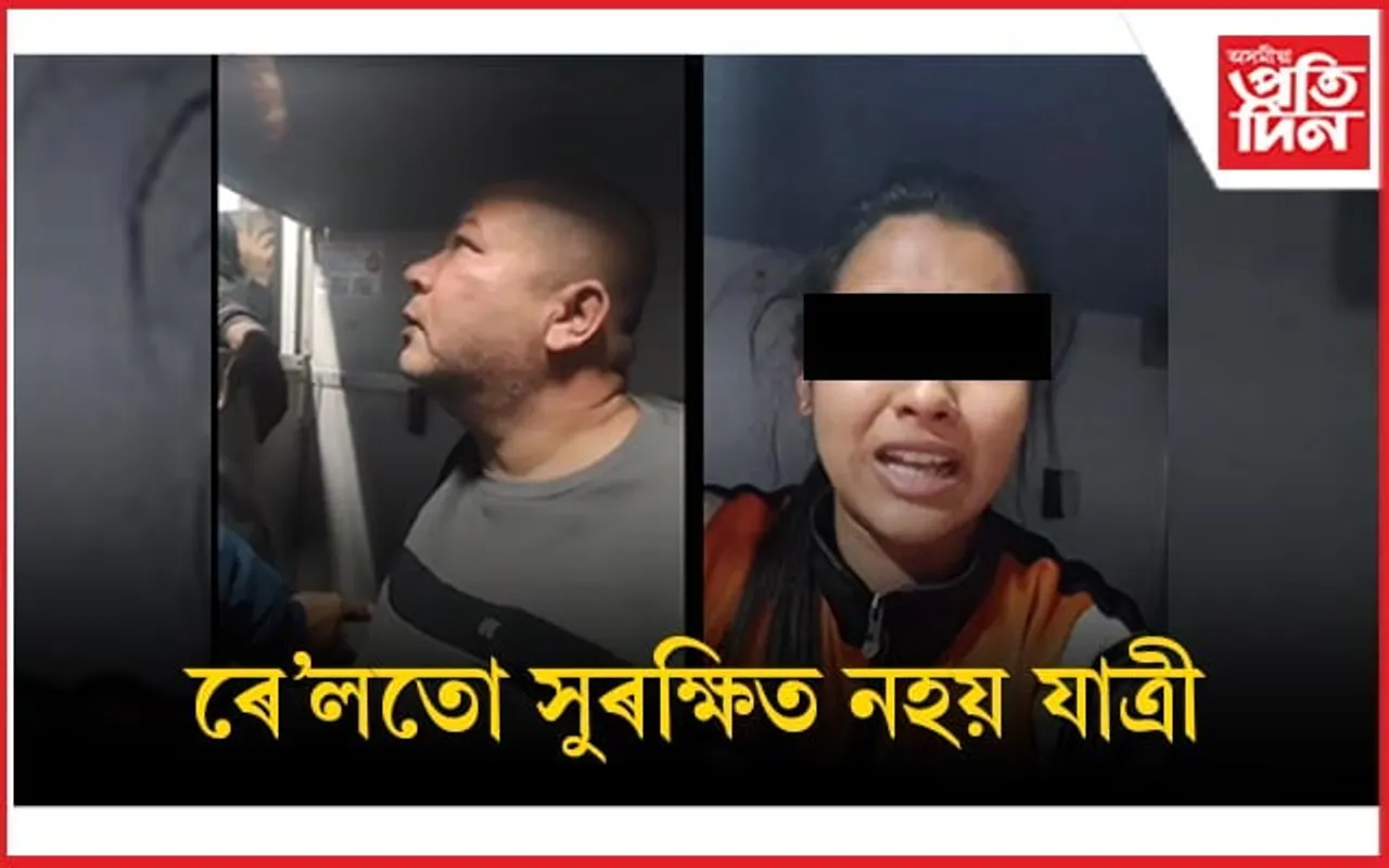 চলন্ত ৰে'লত যুৱতীৰ শ্লীলতাহানিৰ চেষ্টা : সামাজিক মাধ্যমত জনালে সমগ্ৰ ঘটনা  