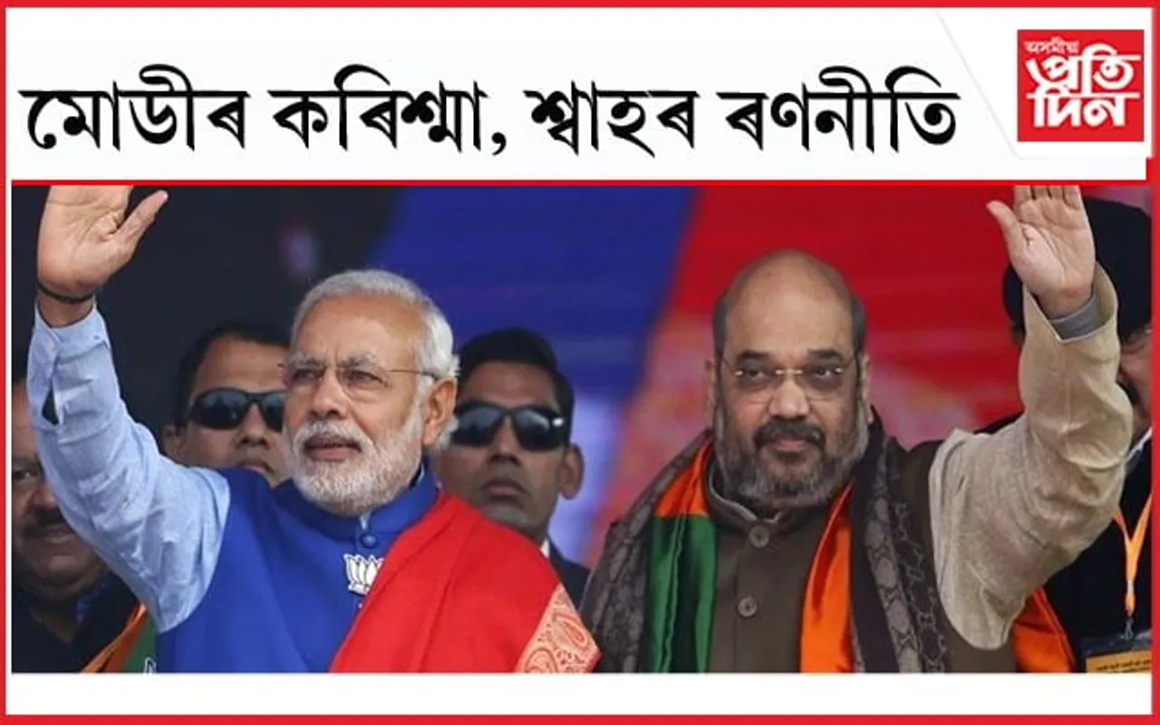 কংগ্ৰেছে নোৱাৰিলে! মোডীৰ কৰিশ্মা, শ্বাহৰ ৰণনীতিয়ে কাম দিলে মধ্যপ্ৰদেশত  