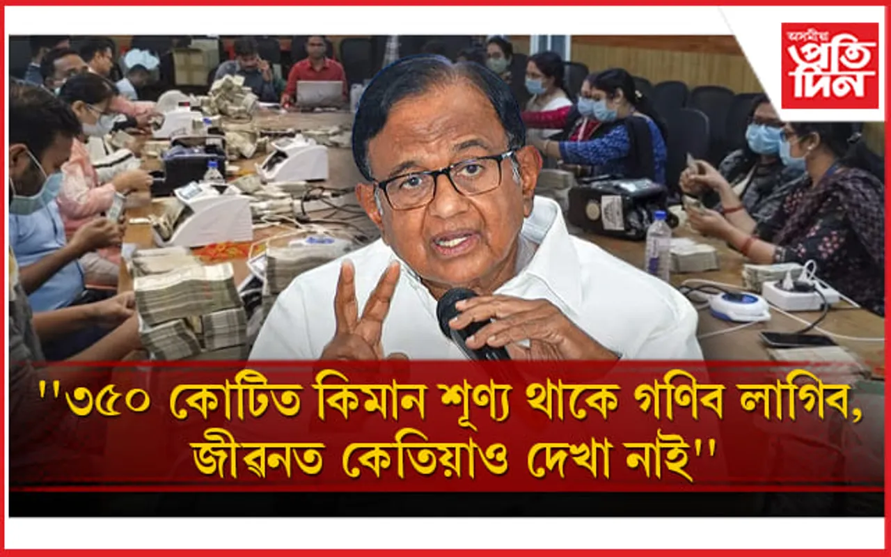 ''কংগ্ৰেছ সাংসদৰ পৰা জব্দ হোৱা ৩৫০ কোটি টকাৰ লগত দলৰ সম্পৰ্ক নাই''