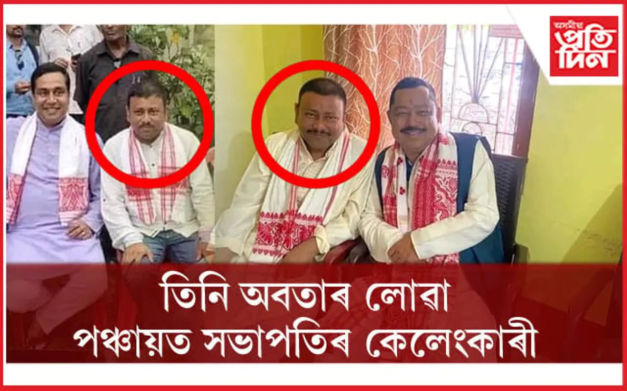 মন্ত্ৰীৰে ফটো উঠি দুৰ্নীতি, কেলেংকাৰীৰ বজাৰ মেলিছে পঞ্চায়ত সভাপতিয়ে...
