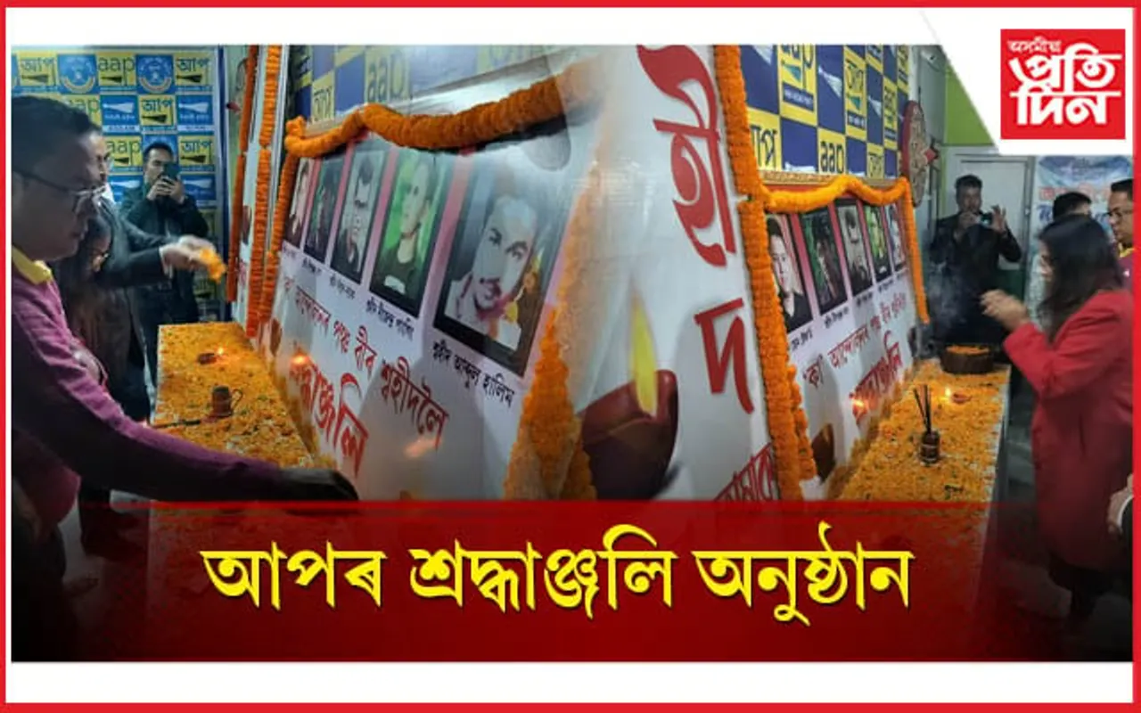 'কা' বিৰোধী আন্দোলনত নিহতৰ স্মৃতিত  আপৰ শ্রদ্ধাঞ্জলি অনুষ্ঠান