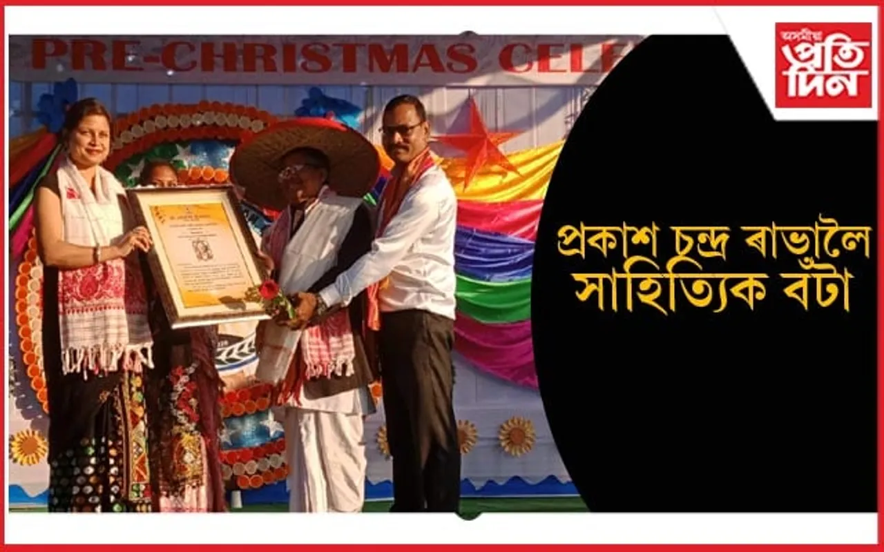 নাট্যকাৰ-লোক সংস্কৃতিৰ সাধক প্ৰকাশ চন্দ্ৰ ৰাভাক সাহিত্যিক বঁটা প্ৰদান...