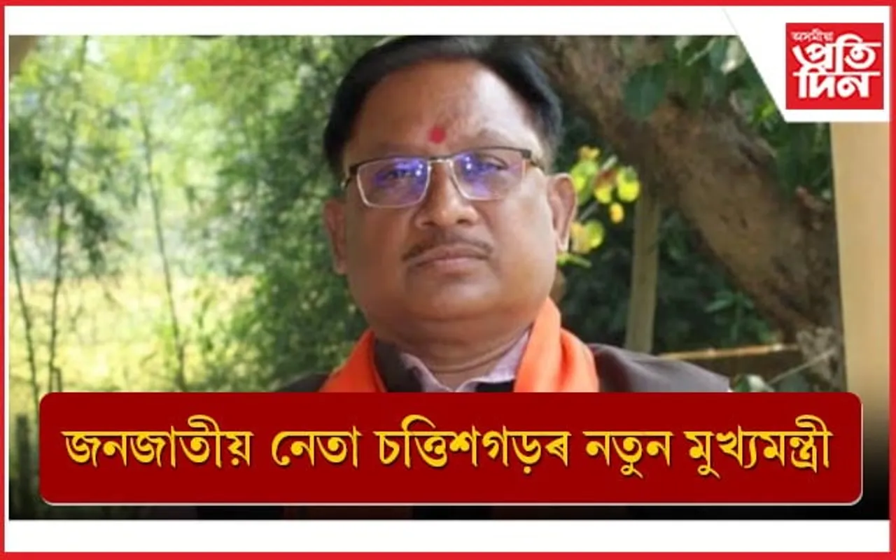 বিজেপিৰ সিদ্ধান্তঃ  চত্তিশগড়ৰ নতুন মুখ্যমন্ত্ৰী বিষ্ণু দেও চাই