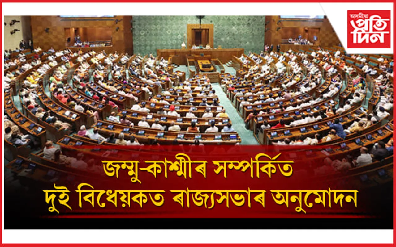 জম্মু-কাশ্মীৰঃ  চাকিৰ আৰু বিধানসভাত আসন সংৰক্ষণ সম্পৰ্কিত দুই বিধেয়কত ৰাজ্যসভাৰ অনুমোদন