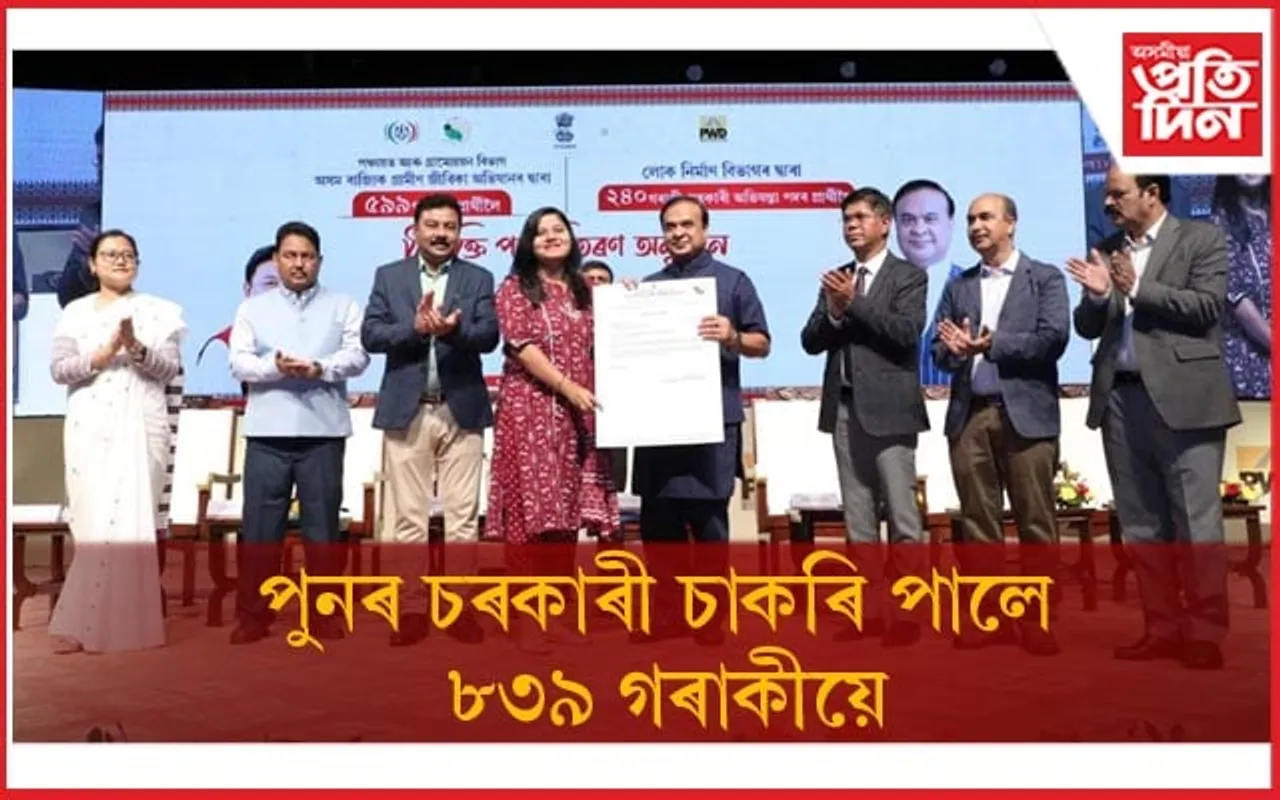 আজি নিযুক্তি পালে ৮৩৯ গৰাকীয়েঃ ২ লাখ টকাৰ ঋণৰ বাবে আজিৰে পৰা কৰিব পাৰিব  আৱেদন...