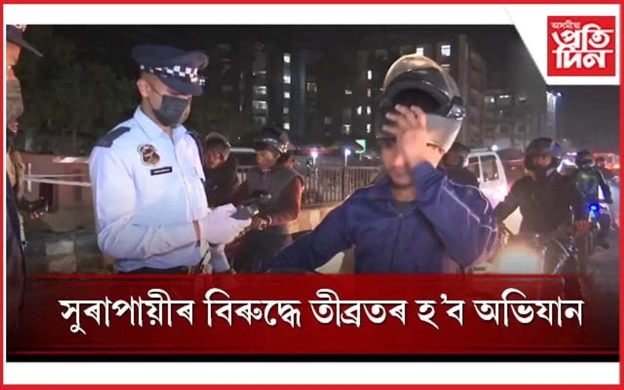 সাৱধান! নতুন বছৰত পাৰ্টীৰ পৰিকল্পনা কৰাৰ আগতে চাওক এই গুৰুত্বপূৰ্ণ খবৰ