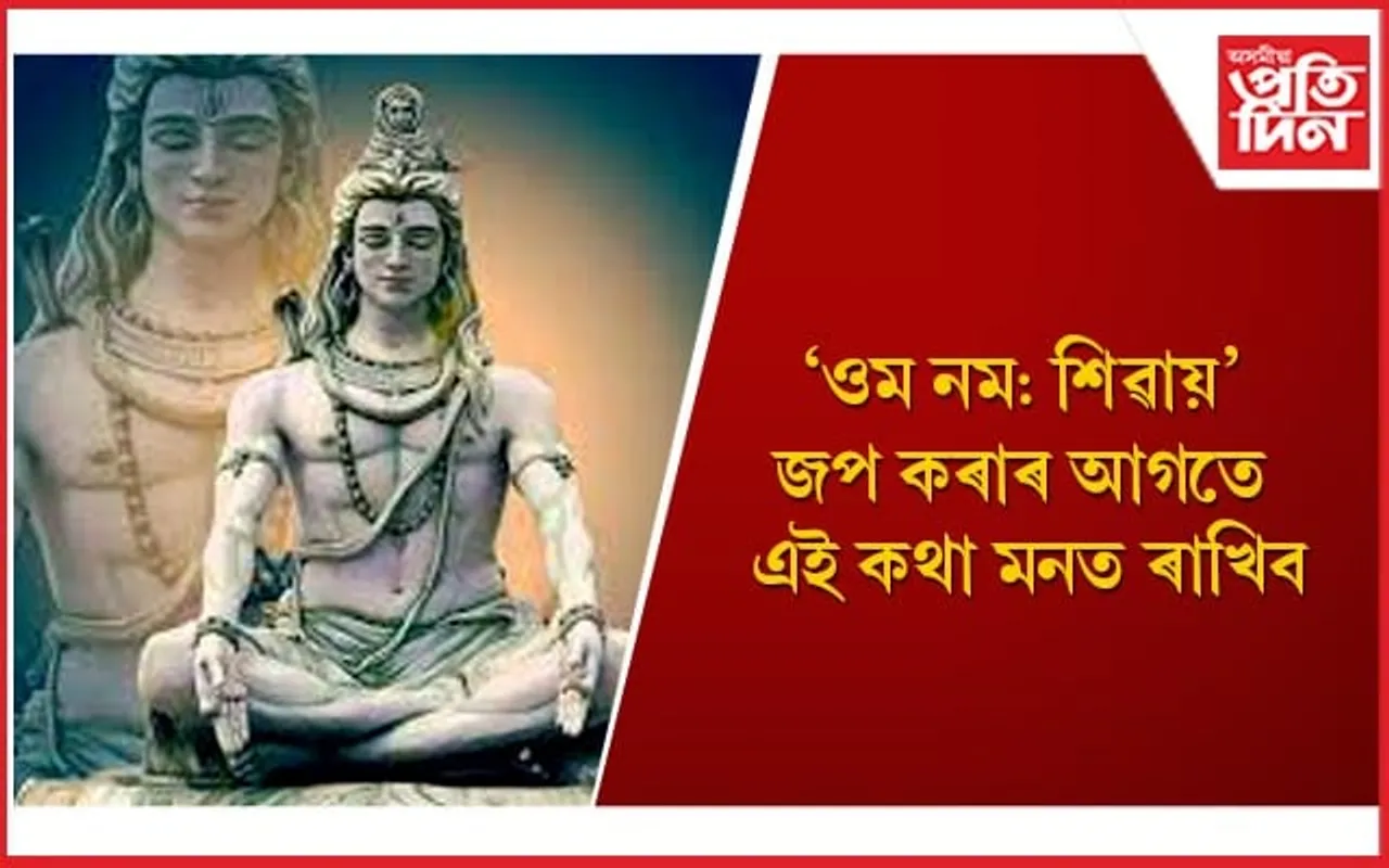 'ওম নম: শিৱায়'ৰ অৰ্থ, এই মন্ত্ৰ জপ কৰাৰ লাভালাভবোৰ আজিয়েই জানি লওঁক