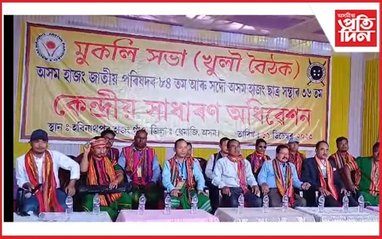 চিলাপথাৰত সামৰণি পৰিল হাজং জনগোষ্ঠীৰ দুই সংগঠনৰ কেন্দ্ৰীয় অধিৱেশন...