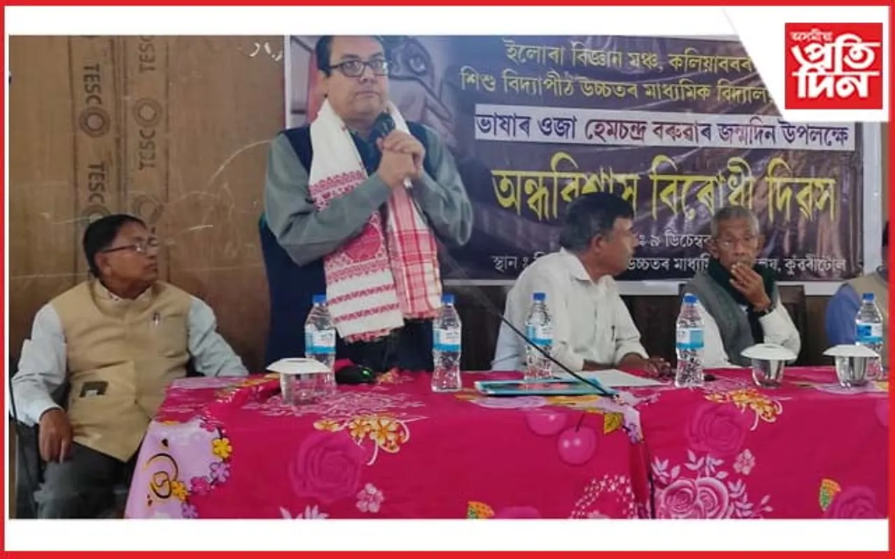 ইলোৰা মঞ্চৰ উদ্যোগত হেমচন্দ্ৰ বৰুৱাৰ জন্মদিন উপলক্ষে অন্ধবিশ্বাস বিৰোধী দিৱসৰ আয়োজন