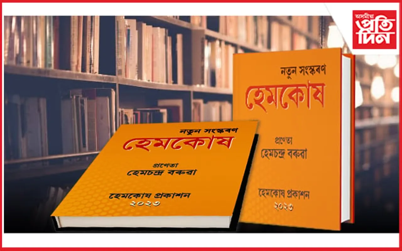 হেমকোষৰ পঞ্চাদশ সংস্কৰণ আৰু প্ৰথমখন অসমীয়া ব্যাকৰণৰ ব্ৰেইল সংস্কৰণ উন্মোচন ১০ ডিচেম্বৰত 