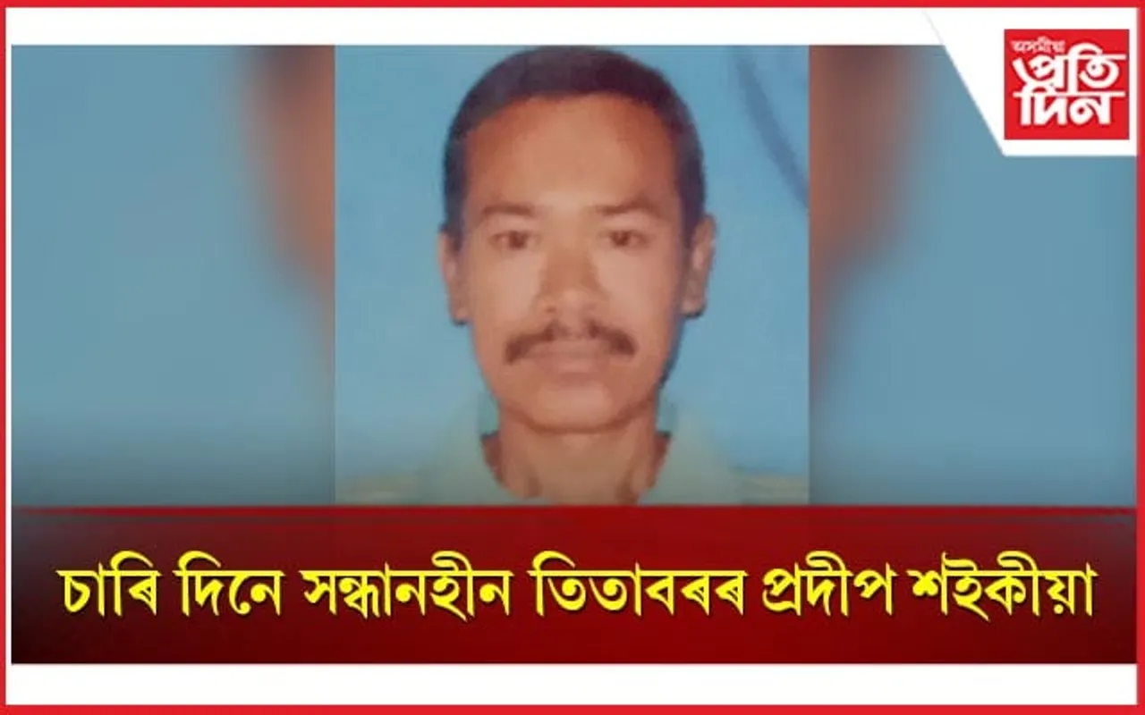 ক'ত হেৰাল জলসিঞ্চন বিভাগৰ কৰ্মচাৰী প্ৰদীপ শইকীয়া...