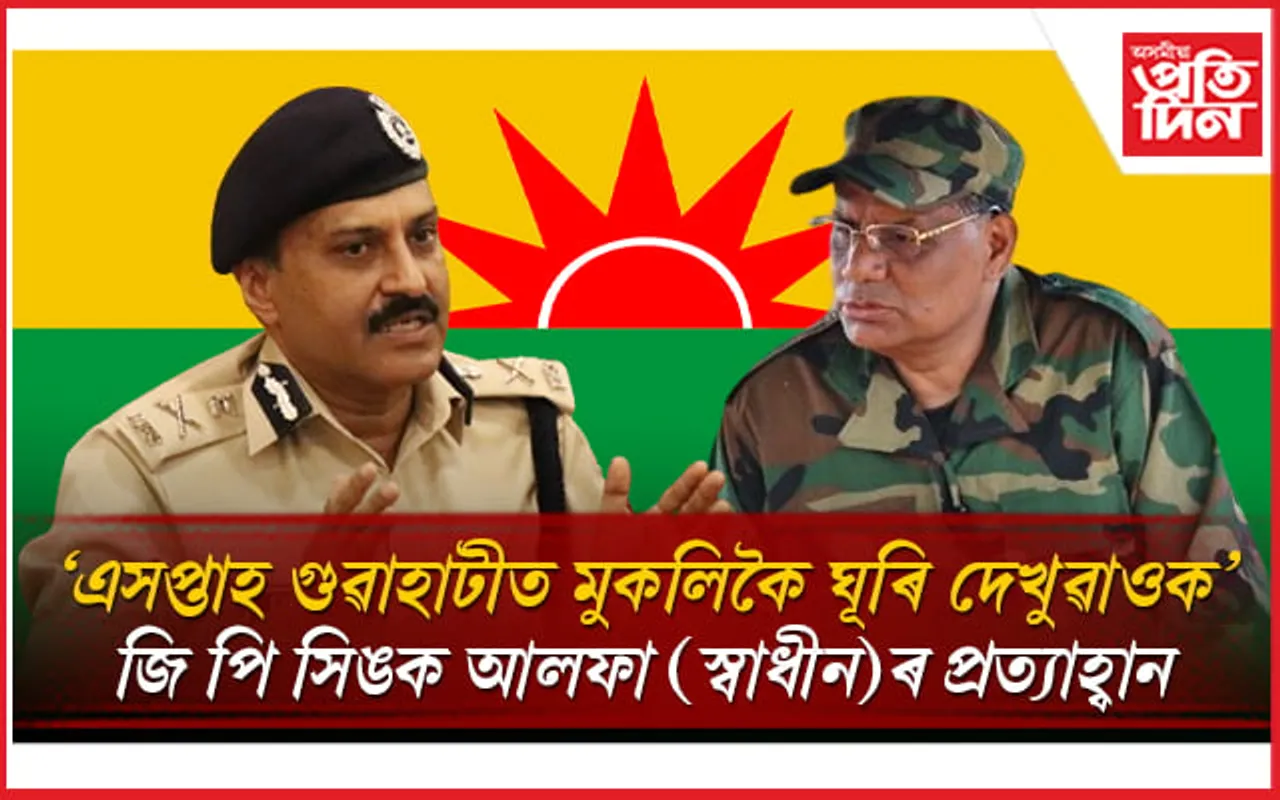 DGP জি পি সিঙক পুনৰ আলফা (স্বাধীন)ৰ প্ৰত্যাহ্বানঃ আৰোপ কৰিলে দুটা চৰ্ত...