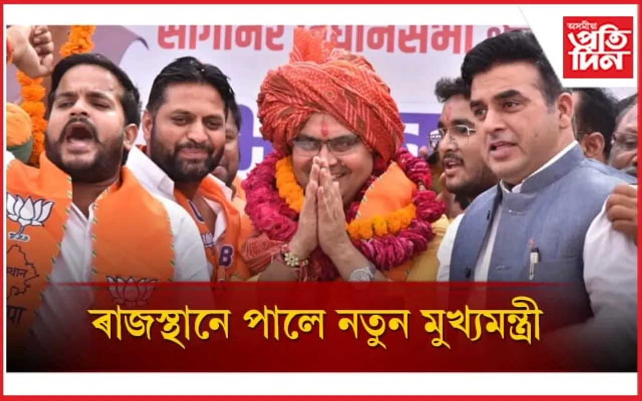 প্ৰথমবাৰৰ বাবে বিধায়ক হোৱা ভজন লাল শৰ্মা ৰাজস্থানৰ নতুন মুখ্যমন্ত্ৰী 