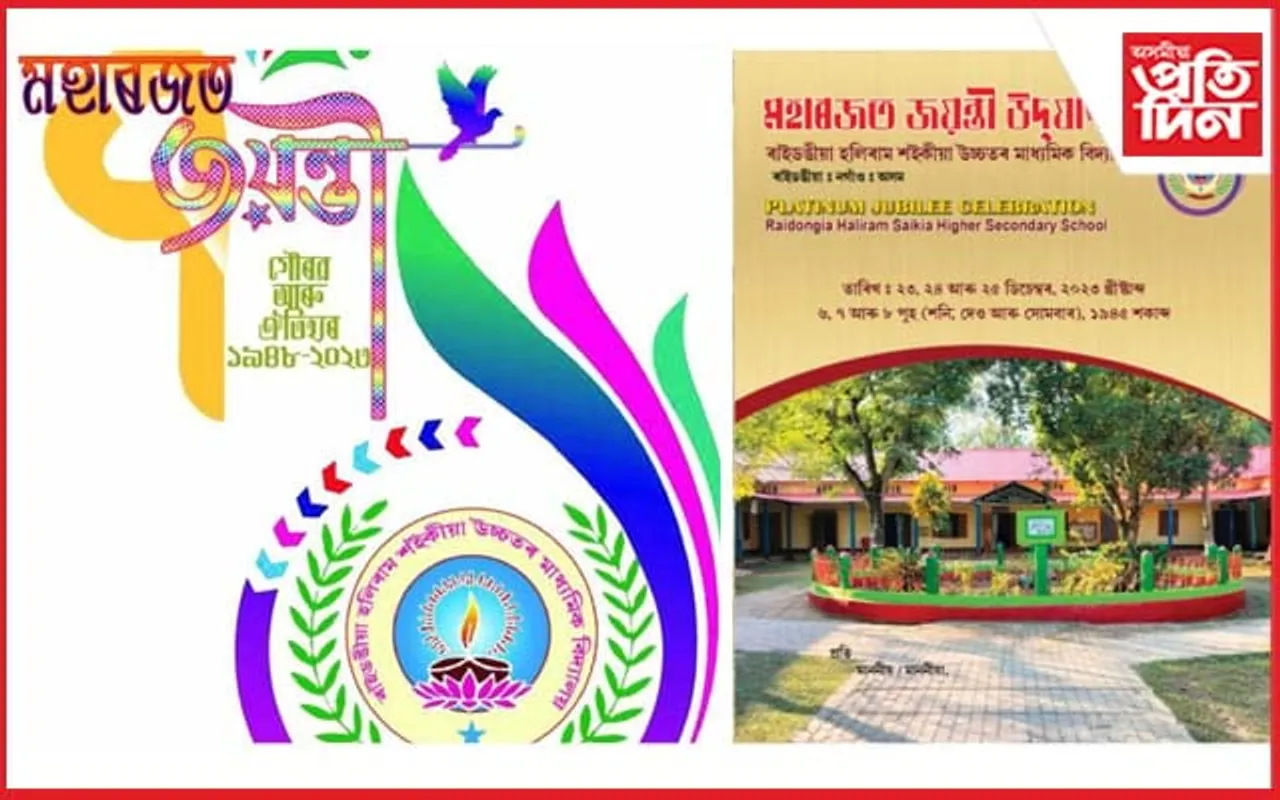 ৰাইডঙীয়া হলিৰাম শইকীয়া উচ্চতৰ মাধ্যমিক বিদ্যালয়ৰ মহাৰজত জয়ন্তীৰ সামৰণি অনুষ্ঠান