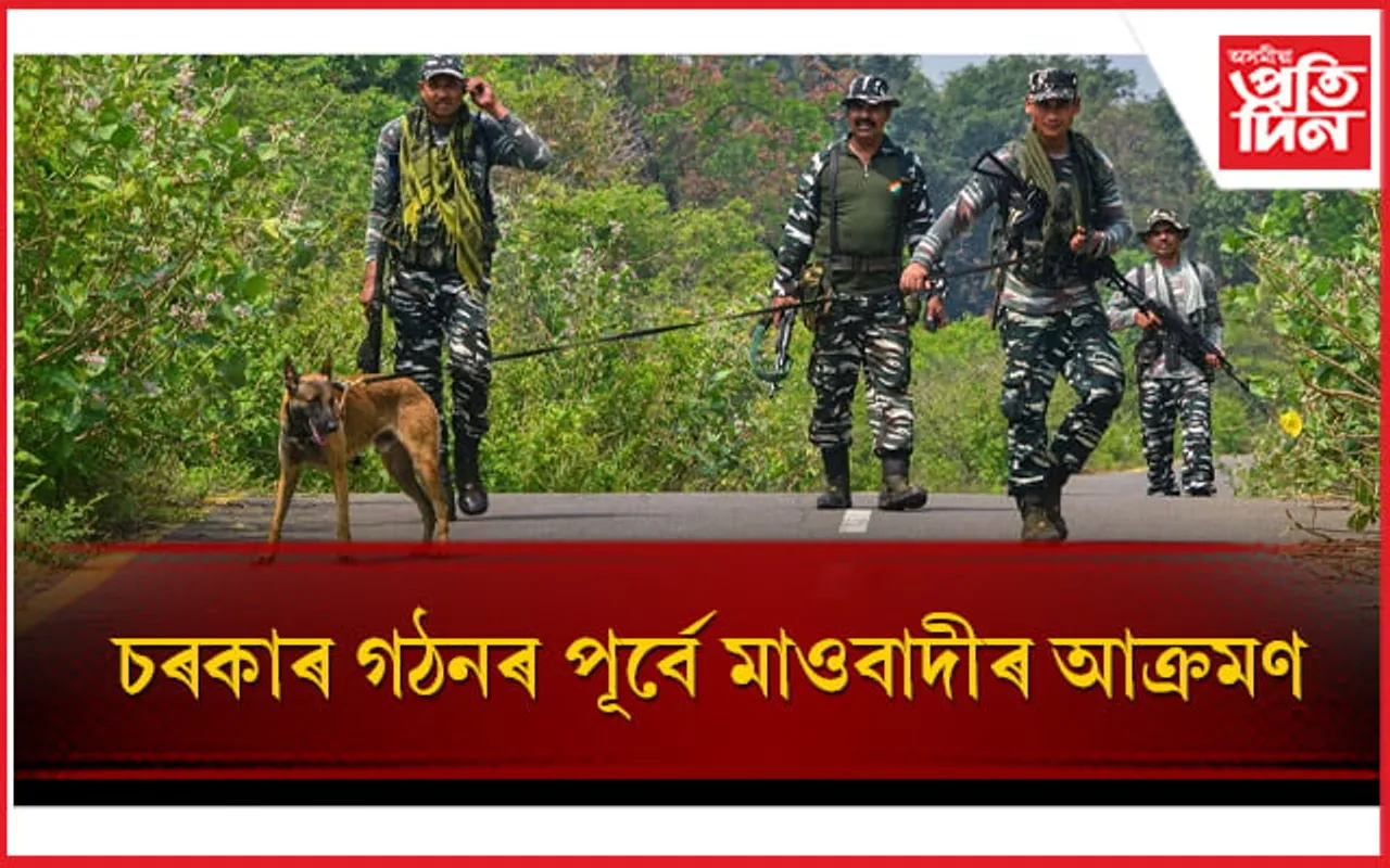 মুখ্যমন্ত্ৰীৰ শপত গ্ৰহণৰ পূৰ্বে মাওবাদীৰ IED আক্ৰমণ, এজন জোৱান শ্বহীদ 