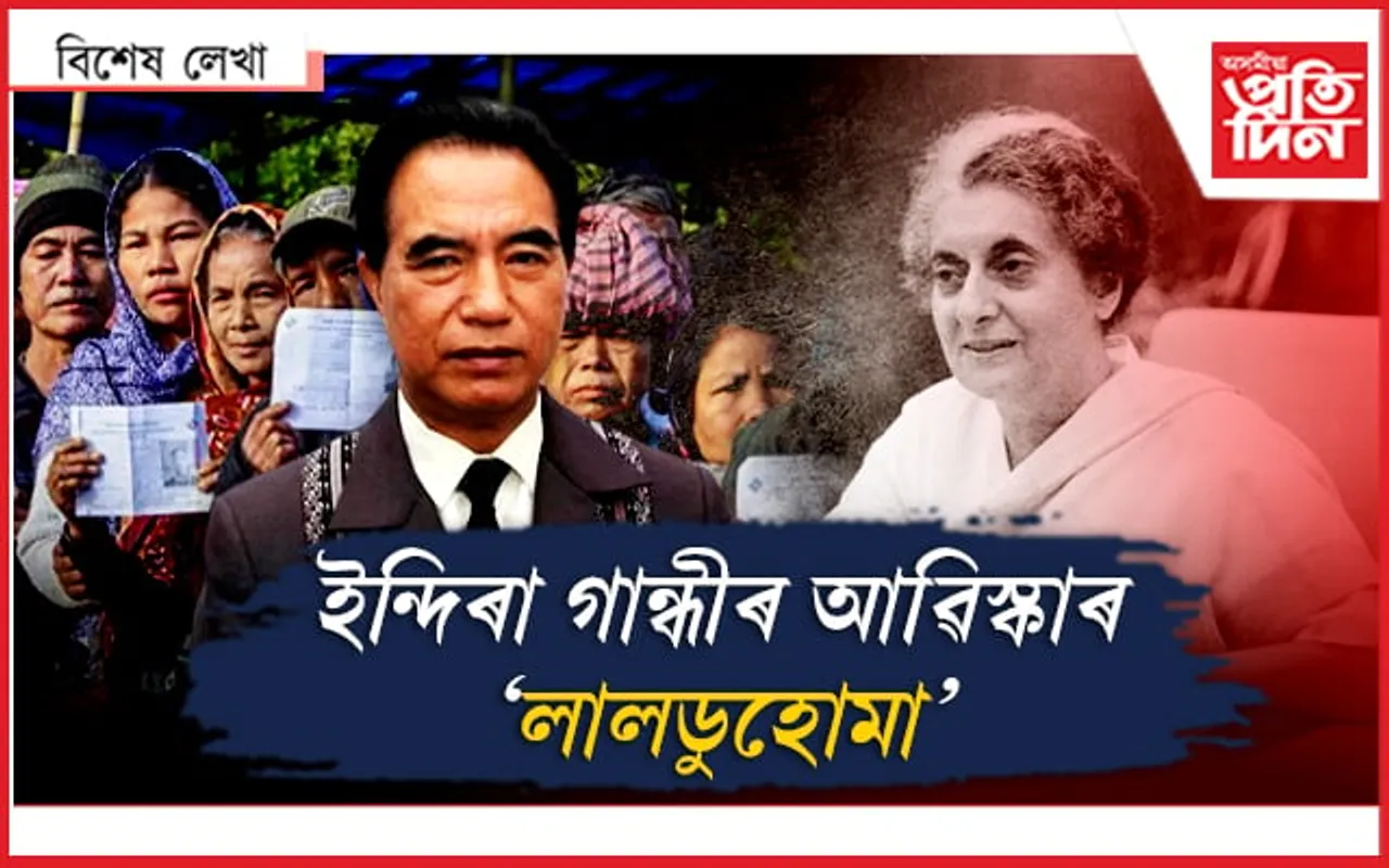 কংগ্ৰেছে এলাগী কৰা নেতা হ'ব মিজোৰামৰ মুখ্যমন্ত্ৰী...