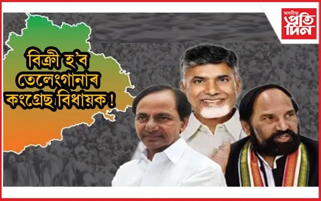 গণতন্ত্ৰক কলুষিত কৰিছে কোনে? তেলেংগানাত হৰ্ছ ট্ৰেডিঙৰ আশংকা !