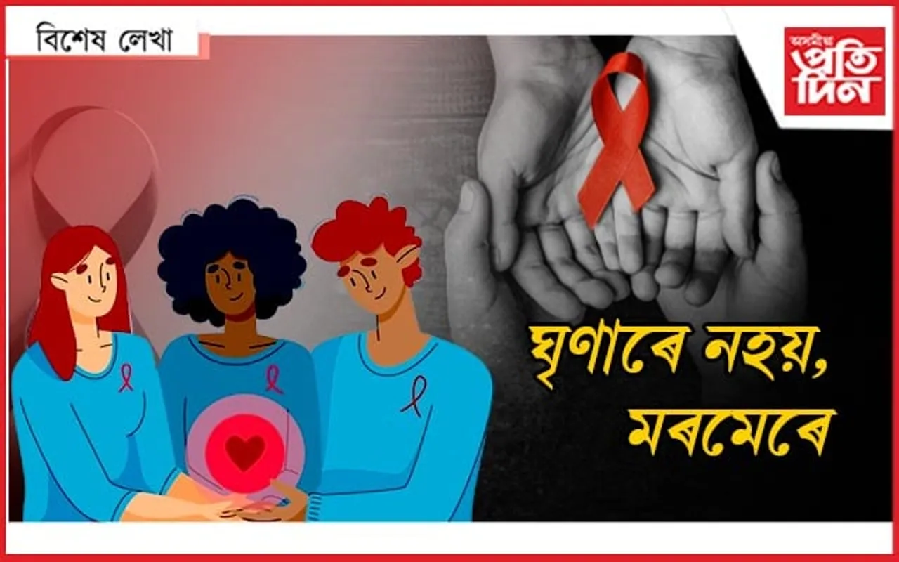 এইডছ ! দেশৰ ভিতৰতে শীৰ্ষত উত্তৰ-পূব