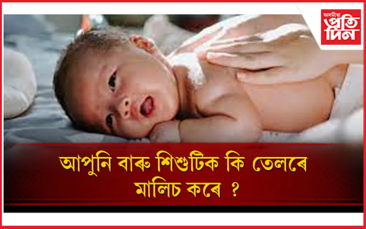 শিশুক মালিচ কৰিবলৈ কি তেল আটাইতকৈ উপকাৰী জানি লওঁক