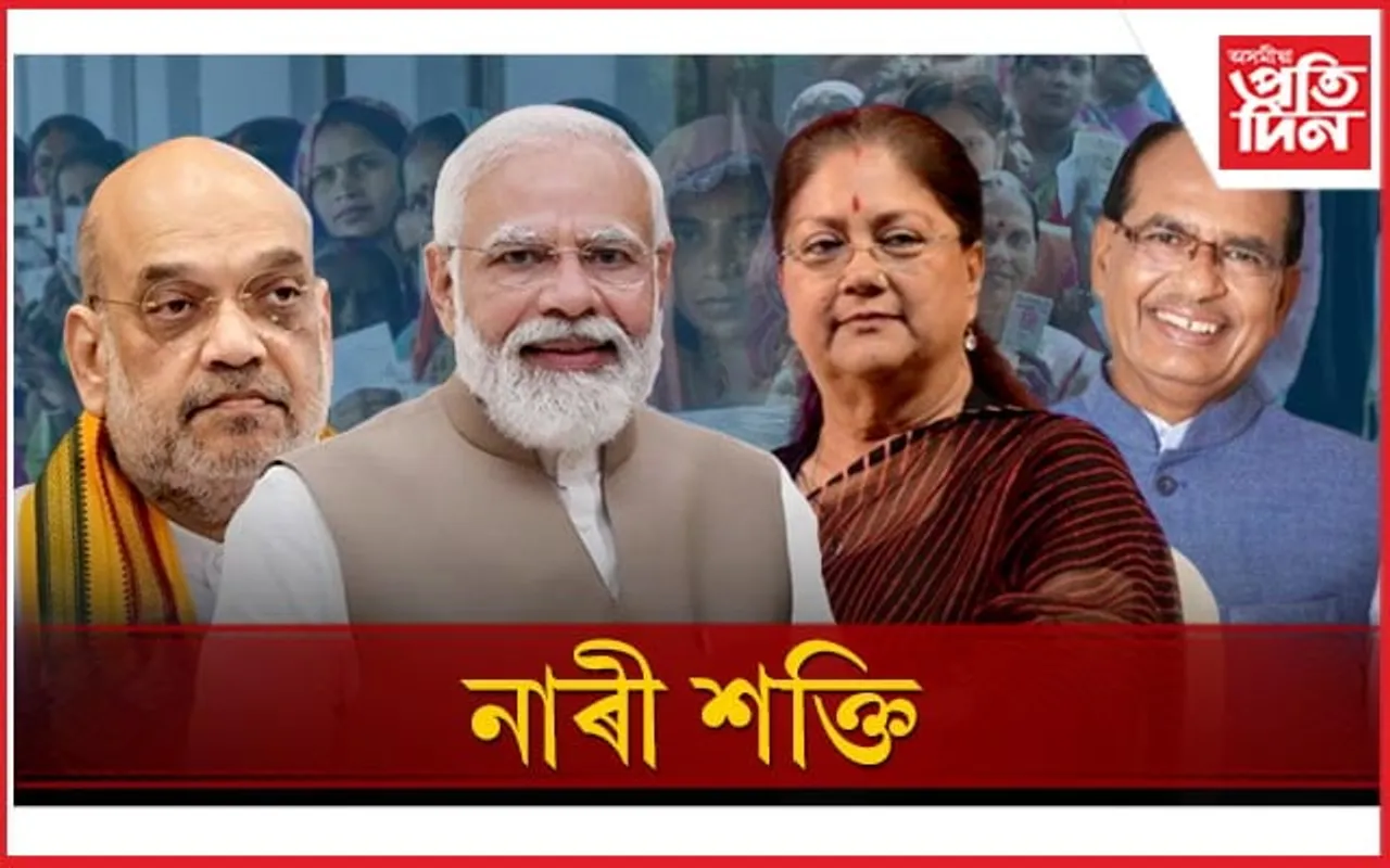 দিছিল বিশেষ প্ৰতিশ্ৰুতি!  নাৰী শক্তিৰ আশীৰ্বাদ লৈ ৩ ৰাজ্যত বিজেপিৰ দপদপনি...