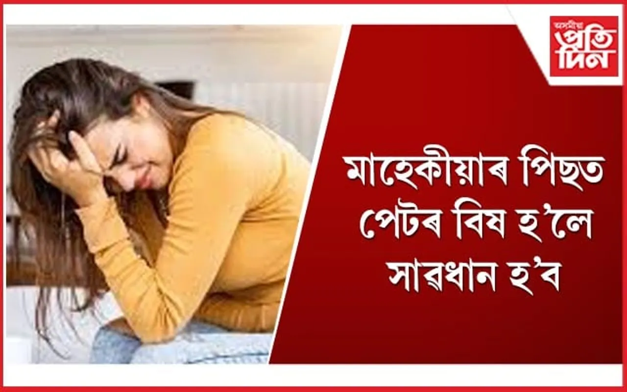 সাৱধান ! তলপেটৰ বিষ বহু গুৰুতৰ ৰোগৰ কাৰণ