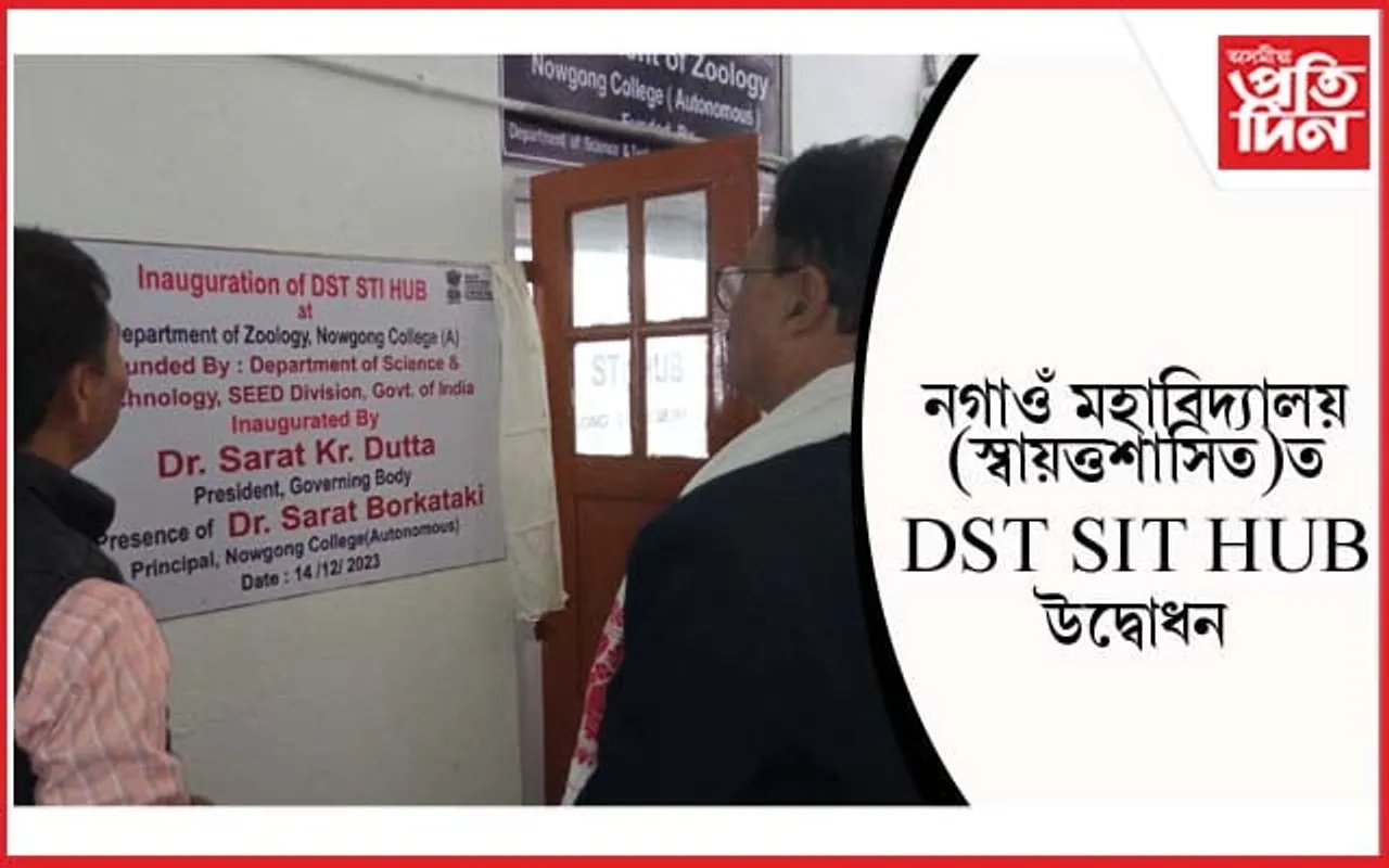 নগাঁও মহাবিদ্যালয় (স্বায়ত্তশাসিত) ত DST বিজ্ঞান প্ৰযুক্তি আৰু উদ্ভাৱন হাব উদ্বোধন...