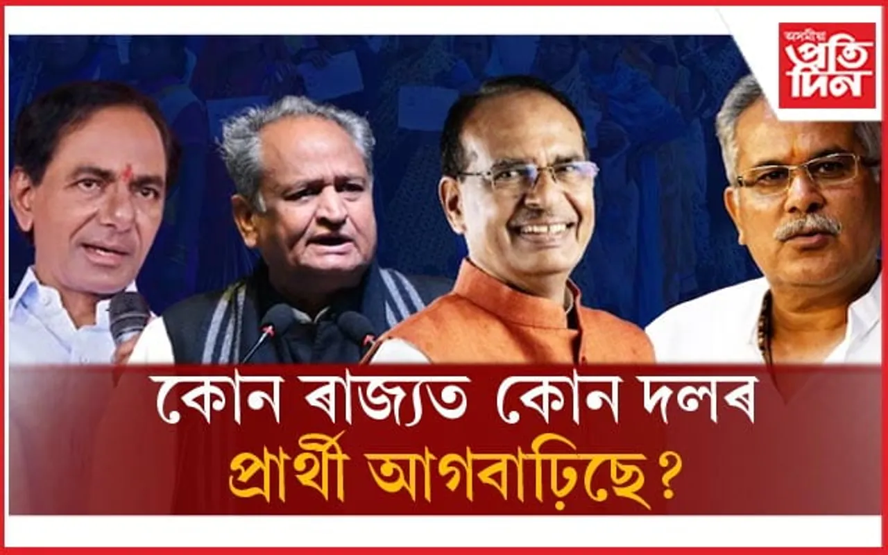 প্ৰথম আধা ঘণ্টাত কোন ৰাজ্যত কোন দলৰ প্ৰাৰ্থী আগবাঢ়ি আছে, চাওঁক সবিশেষ... 
