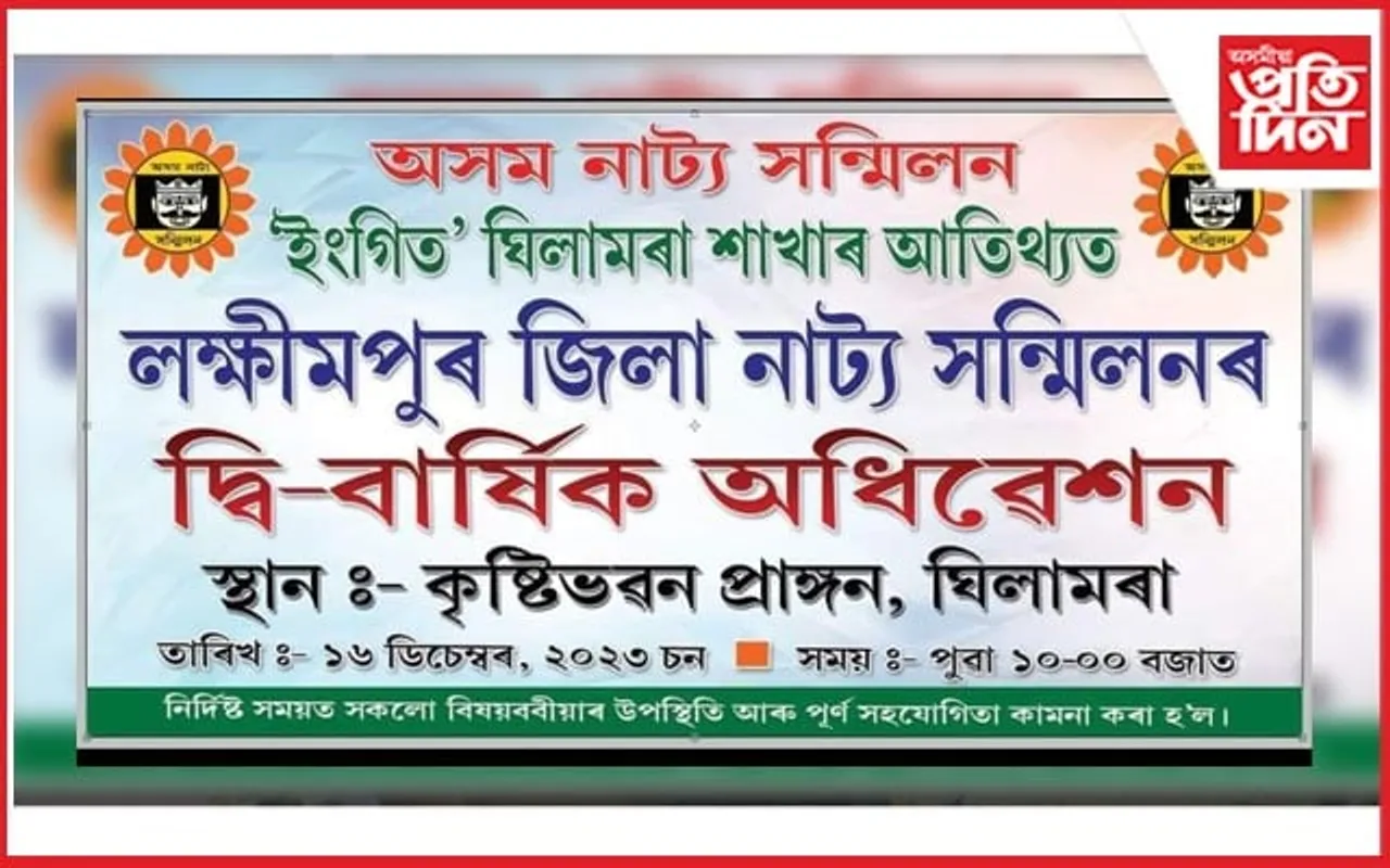 লখিমপুৰ জিলা নাট্য সন্মিলনৰ দ্বিবাৰ্ষিক অধিবেশনৰ প্ৰস্তুতি...