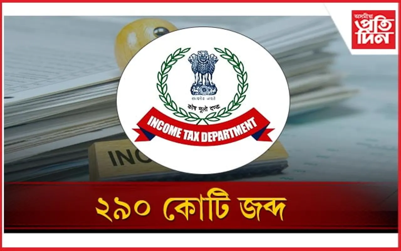 আয়কৰ বিভাগৰ বৃহৎ  অভিযানঃ বৰ্তমানলৈ জব্দ ২৯০ কোটি নগদ ধন