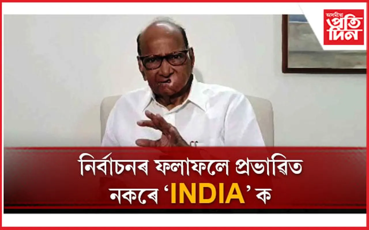 এয়া স্বীকাৰ কৰিবই লাগিব যে বৰ্তমান পৰিস্থিতি বিজেপিৰ পক্ষত আছেঃ শাৰদ পাৱাৰ