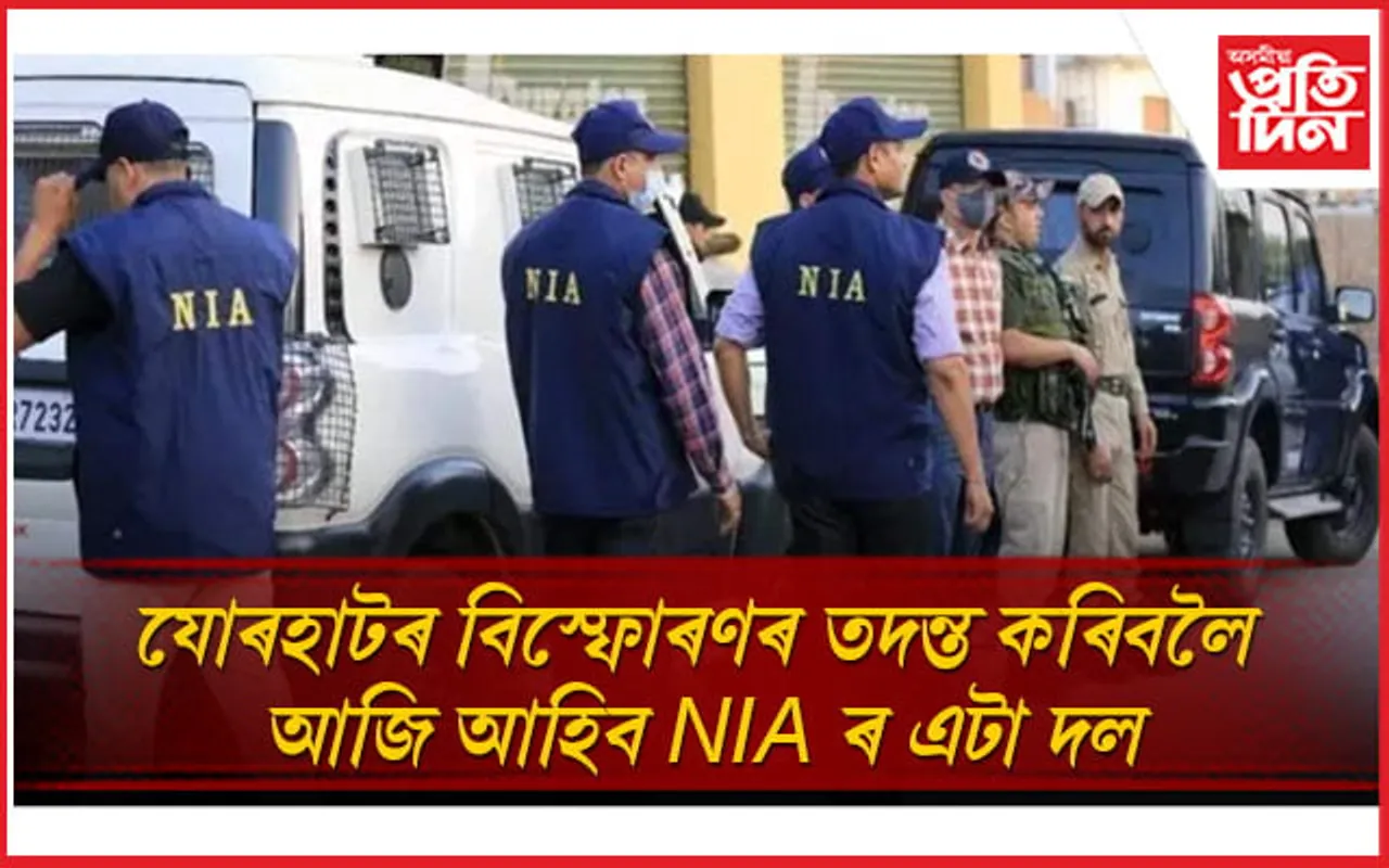যোৰহাটৰ সেনা চাউনীত সংঘটিত গ্ৰেণেড বিস্ফোৰণৰ তদন্ত কৰিবলৈ আহিব NIA...