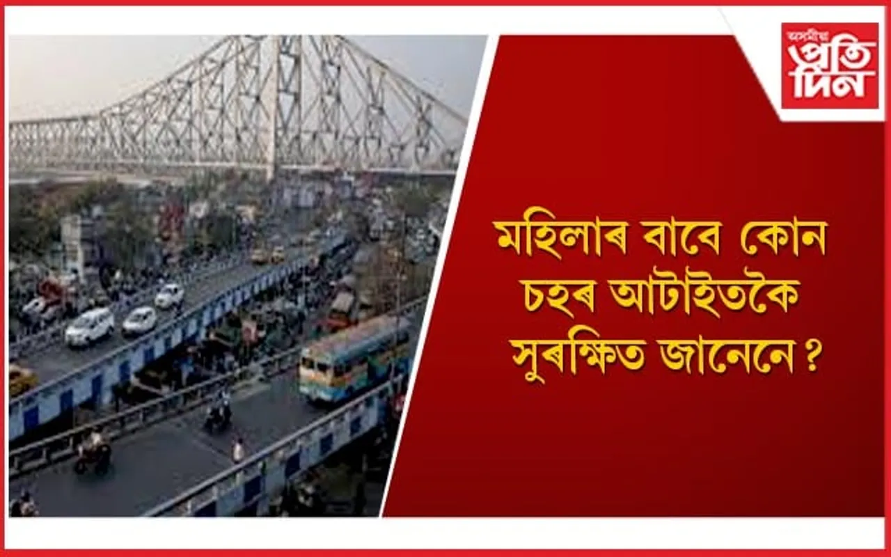 বিপৰীত ! ভাৰতৰ এইখন চহৰত দিনক দিনে হ্ৰাসহে হৈছে অপৰাধৰ হাৰ 