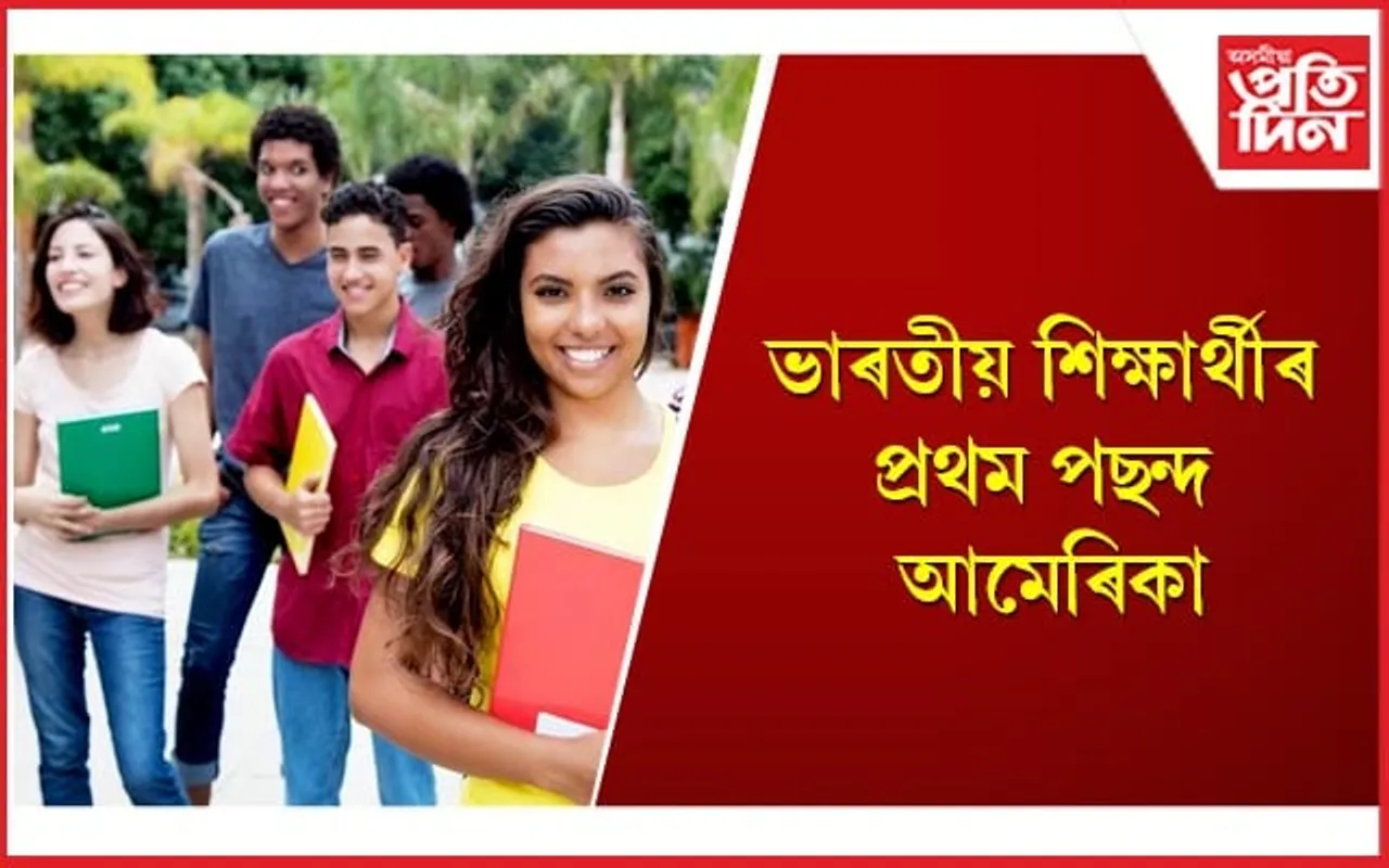 অভাৱনীয় হাৰত বৃদ্ধি পাইছে আমেৰিকাত পঢ়িবলৈ যোৱা ভাৰতীয় শিক্ষাৰ্থীৰ সংখ্যা