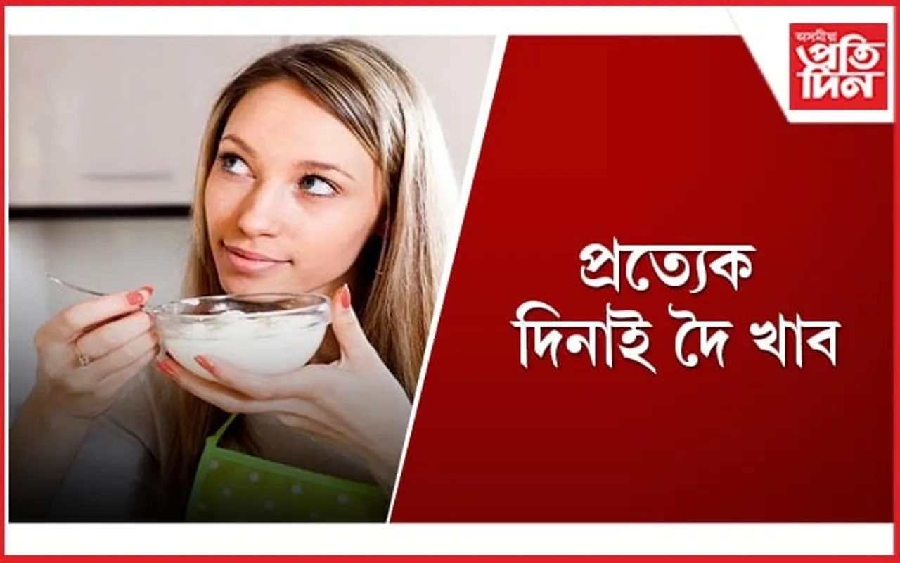 কেৱল জলপানৰ লগতেই নহয়, ভাতৰ লগতো খাওঁক দৈ