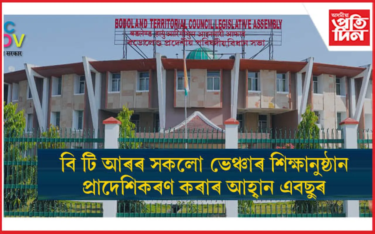 BTR চুক্তিৰ ৬.৩ নং অধীনত স্নাতক মহাবিদ্যালয়ক প্ৰাদেশিকৰণৰ ঘোষণাক আদৰণি এবছুৰ...