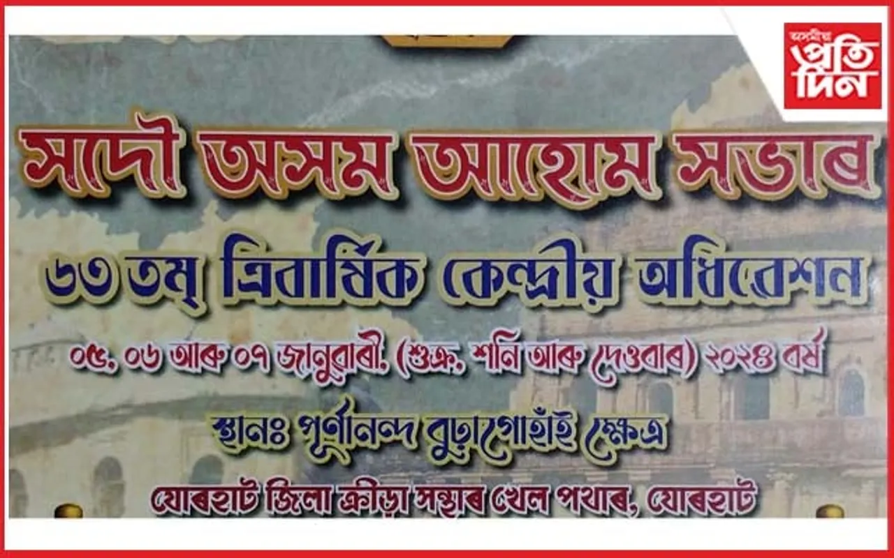 যোৰহাটত সদৌ অসম আহোম সভাৰ কেন্দ্ৰীয় অধিৱেশনৰ পূৰ্ণ প্ৰস্তুতি