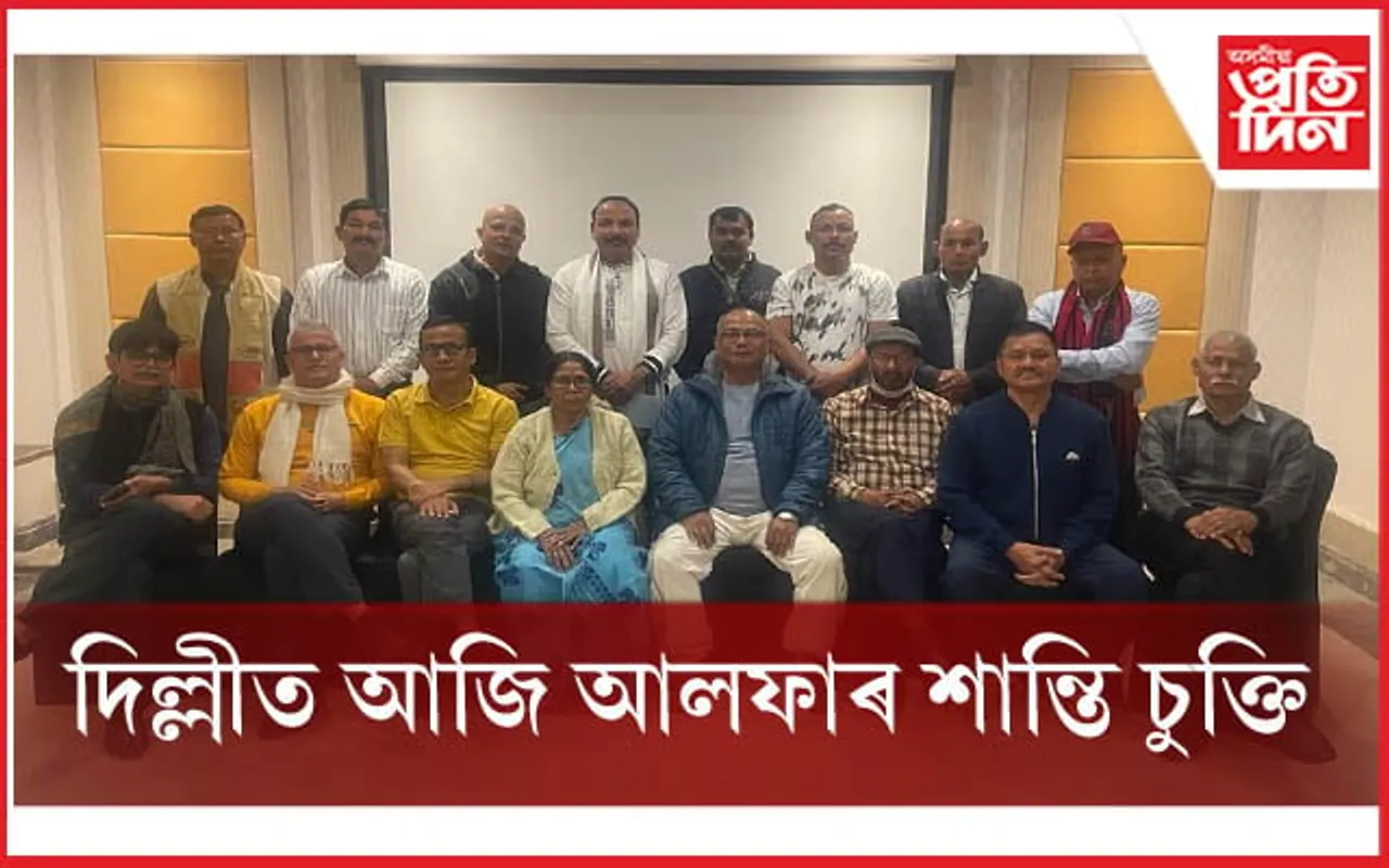 আজি দিল্লীত কেন্দ্ৰ আৰু ৰাজ্য চৰকাৰৰ সৈতে আলফাৰ শান্তি চুক্তি...