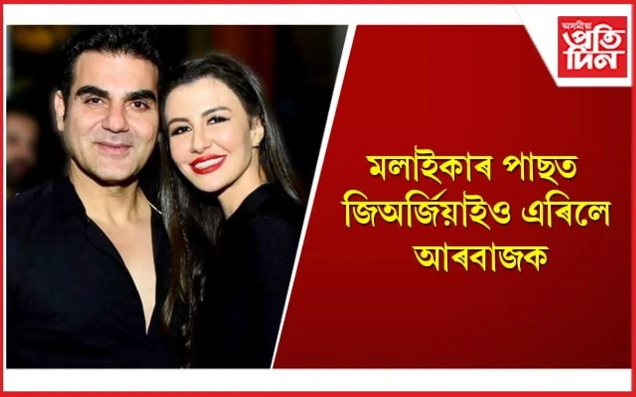 পুনৰ হৃদয় ভাঙিল আৰবাজ খানৰ, প্ৰেমিকাই ৰাজহুৱা কৰিলে বিচ্ছেদৰ খবৰ 
