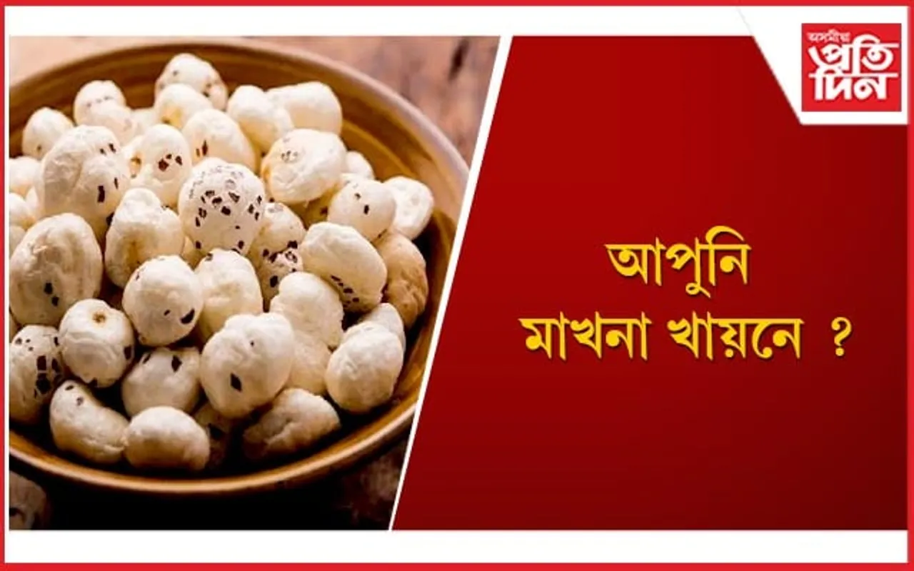 ওজন হ্ৰাসৰ পৰা হৃদযন্ত্ৰৰ ৰোগলৈ, শৰীৰৰ অধিকাংশ সমস্যাৰে সমাধান দিয়ে মাখনাই